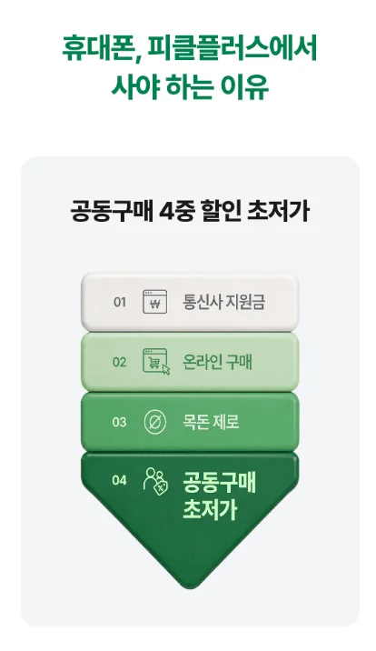 피클플러스 공동구매 혜택