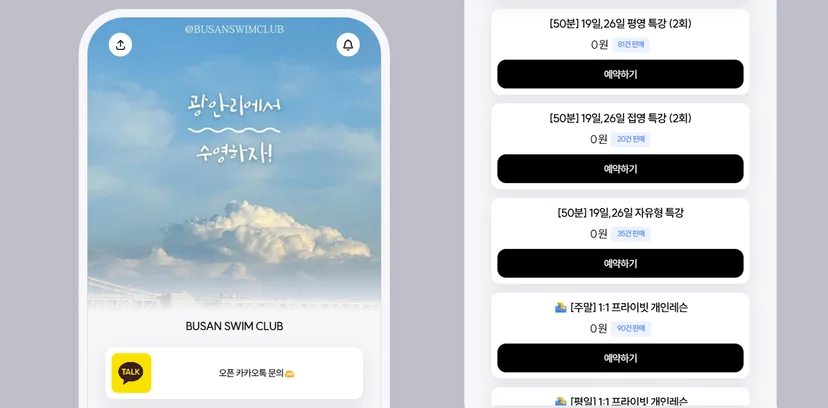 부산 스윔 클럽 리틀리 페이지의 수영 클래스 예약하기 목록