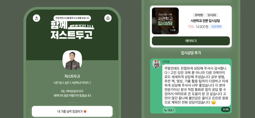 저스트두고 사관학교 입시상담 예약하기 캘린더와 요청사항 화면
