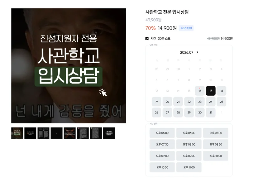 저스트두고 사관학교 입시상담 예약하기 화면