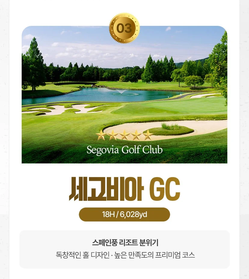 세고비아 컨트리클럽