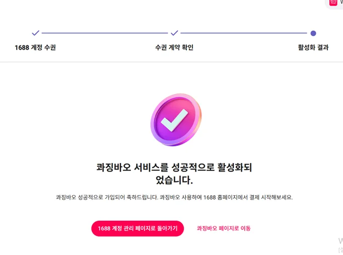 WorldFirst 1688 계정 바인딩 완료 및 콰징바오 활성화 성공 화면