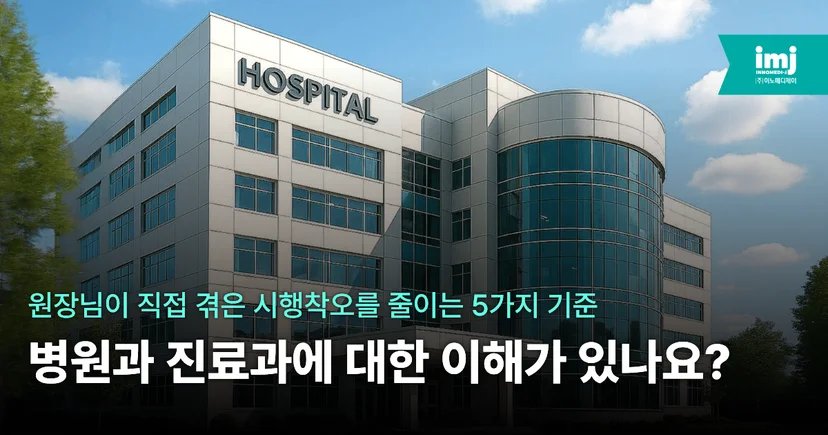 이노메디제이 병원마케팅