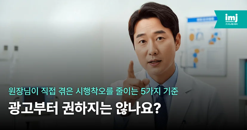 이노메디제이 병원마케팅