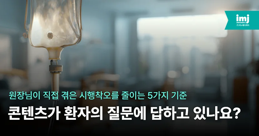 이노메디제이 병원마케팅