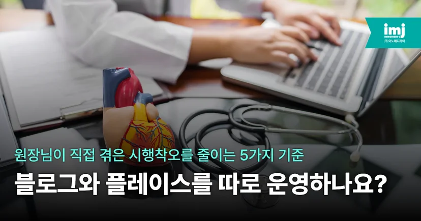 이노메디제이 병원마케팅