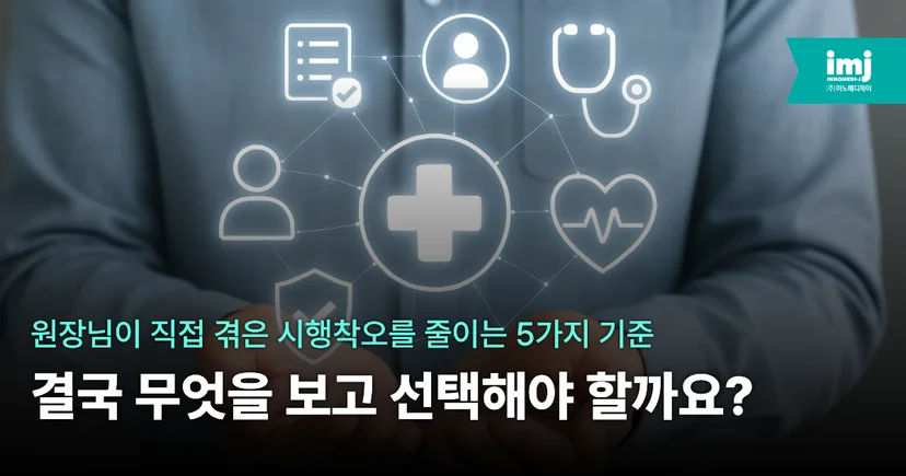 이노메디제이 병원마케팅