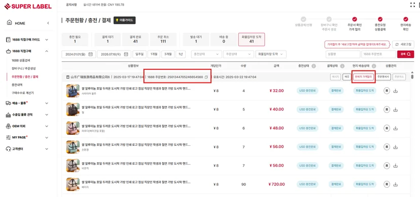 슈퍼레이블 주문 현황에서 주문번호를 확인하고 판매자 가격문의 버튼으로 왕왕 채팅에 접속하는 화면