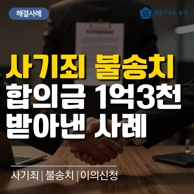 사기 불송치 이의신청 성공사례