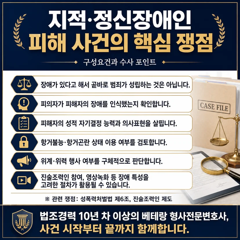 장애인 성폭행 사건 핵심 쟁점
