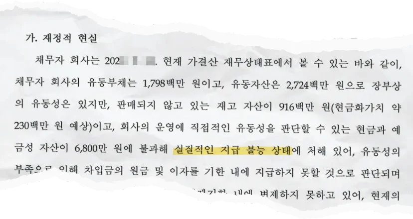 법무법인 이현이 대리한 법인회생신청서 중 일부 발췌