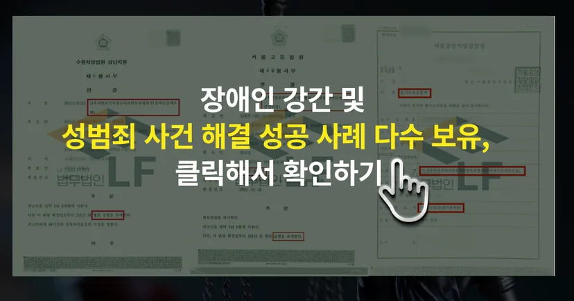 장애인 성폭행 및 사건 해결 성공사례 바로가기 링크