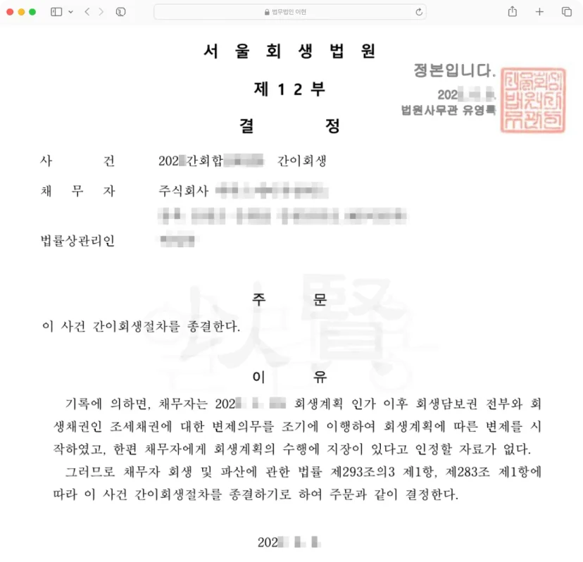 간이회생 종결 결정문 - 법무법인 이현 제공