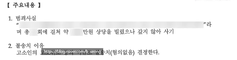 사기죄 불송치 사례