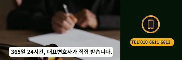 대표 변호사 직접 전화상담 바로가기 링크