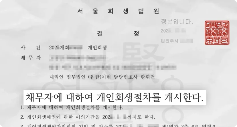 개인회생절차를 개신한다는 결정문 - 법무법인 이현 제공