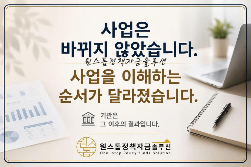 원스톱정책자금솔루션 법인 대출 상담 철학