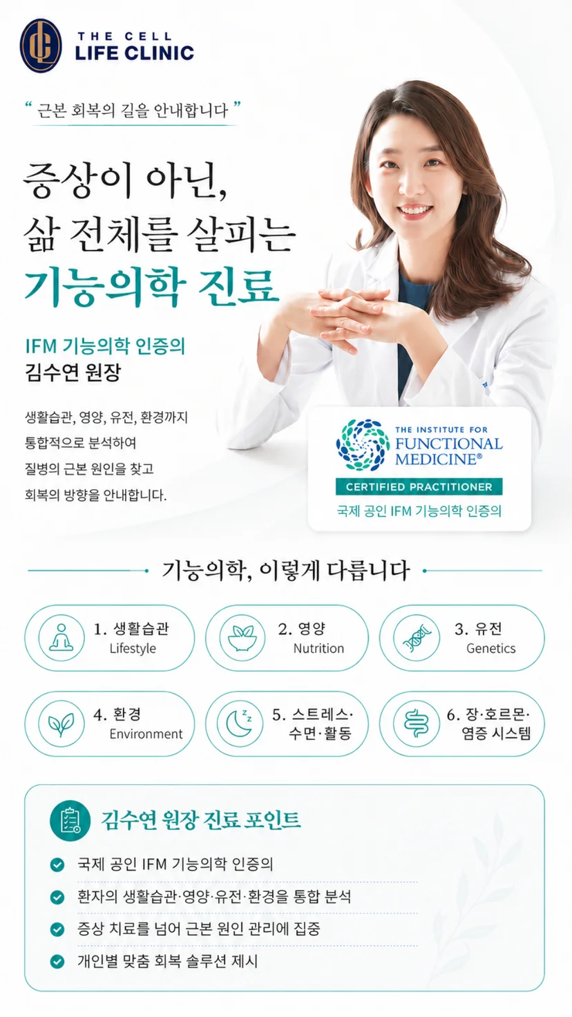 기능의학 진료 생활습관 영양 유전 환경 스트레스 수면 장 호르몬 염증 시스템