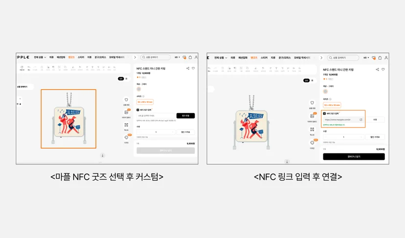 마플 NFC 굿즈 제작 – 온라인 에디터에서 미니 간판 키링을 커스텀한 뒤 연결할 URL을 입력하는 과정을 두 화면으로 보여주는 이미지