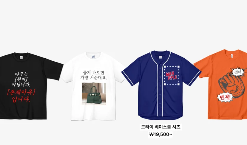 마플 야구 커스텀 티셔츠 – 야구 밈 문구와 가방 사진, 포수 글러브 그래픽을 인쇄한 검은색·흰색·주황색 티셔츠와 파란색 드라이 베이스볼 셔츠를 흰 배경에 나란히 배치한 이미지