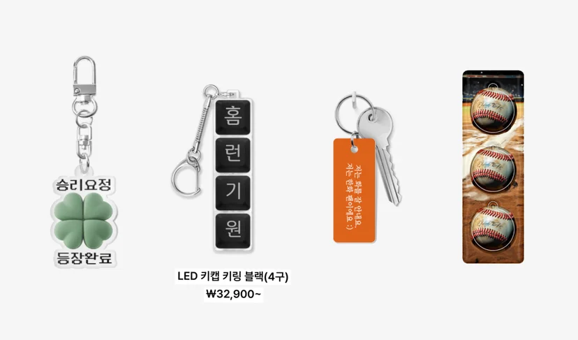 마플 야구 커스텀 키링 – 승리요정 아크릴 키링과 홈런 기원 LED 키캡 키링, 야구 팬 문구를 인쇄한 사각 투톤 키링, 야구공 사진을 넣은 세로형 키링을 흰 배경에 배치한 이미지