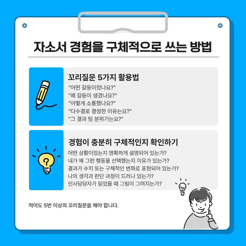 자소서 경험을 구체적으로 쓰기 위한 5가지 꼬리질문 활용법과 자소서 점검 리스트