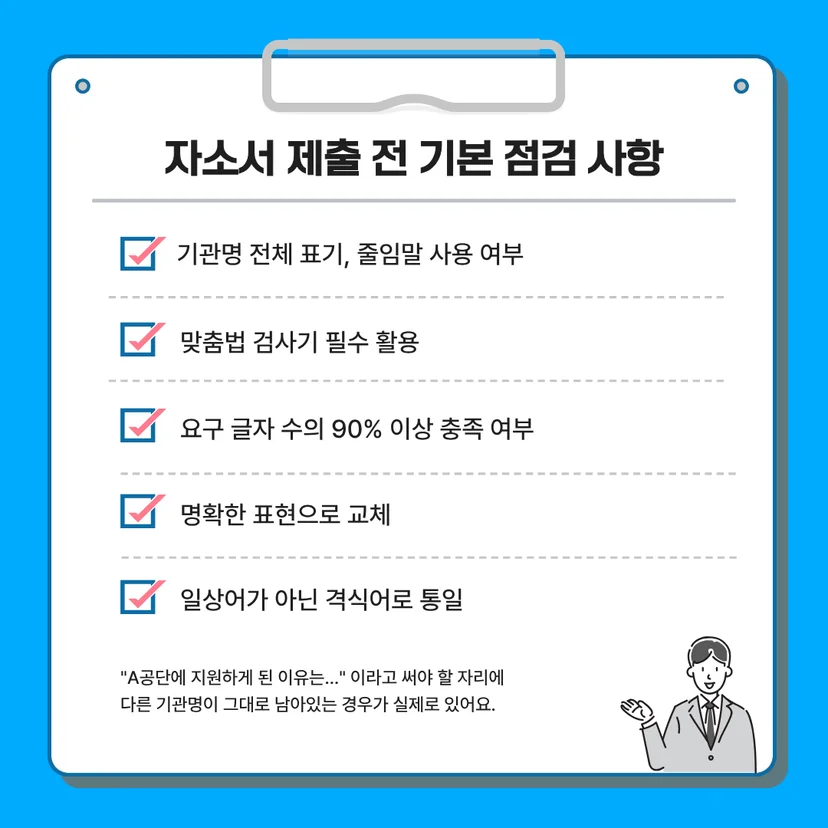 지원동기, 장단점, 성장배경, 에피소드 항목별 자소서 최종 점검 체크리스트