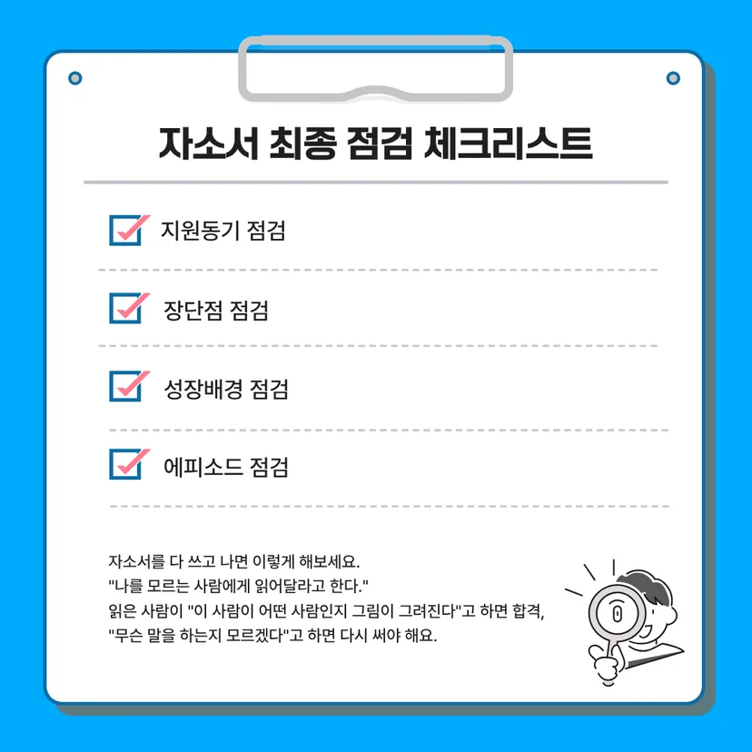 공기업 자소서 제출 전 필수 체크해야 할 기관명 표기, 맞춤법, 글자 수, 격식어 점검 리스트