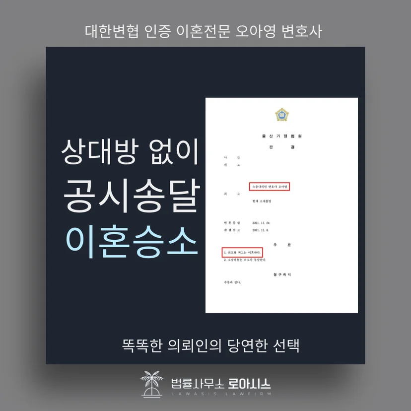 공시송달 이혼 승소 판결문