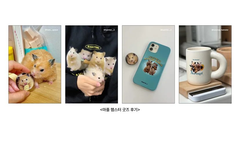 마플 햄스터 굿즈 – 햄스터 얼굴을 넣은 투명 구슬 스마트톡과 여러 장의 사진을 인쇄한 후드티, 파란색 폰케이스, 이름을 넣은 흰색 머그컵의 실제 제작 후기 이미지