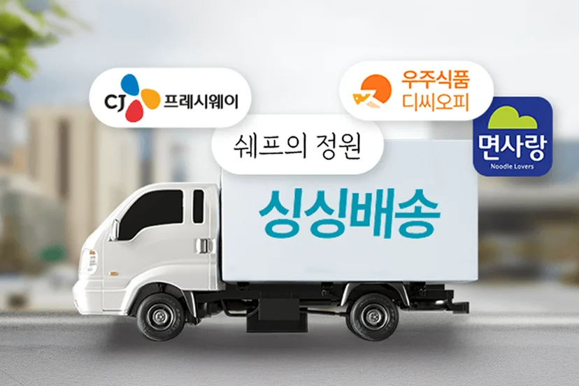 식봄 싱싱배송 트럭과 CJ프레시웨이 등 식자재 입점 판매사