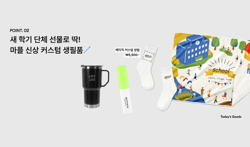 마플 신학기 단체 선물 – 영문 문구를 인쇄한 검은색 핸드형 스텐 텀블러와 형광펜, 흰색 커스텀 양말, 학교 일러스트 극세사 담요를 회색 배경에 배치한 이미지