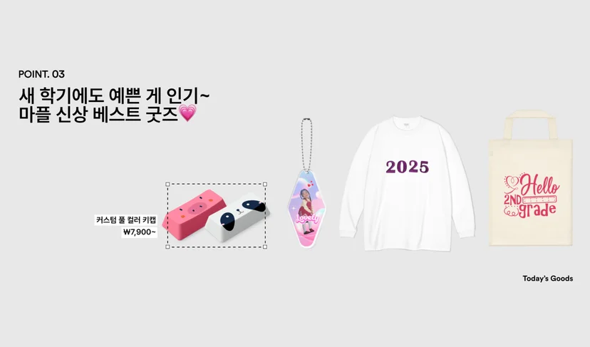 마플 신학기 인기 굿즈 – 동물 캐릭터 풀 컬러 키캡과 인물 사진을 인쇄한 아크릴 호텔 키링, 2025 문구의 흰색 긴팔 티셔츠, 학년 문구를 인쇄한 내추럴 코튼백을 회색 배경에 배치한 이미지
