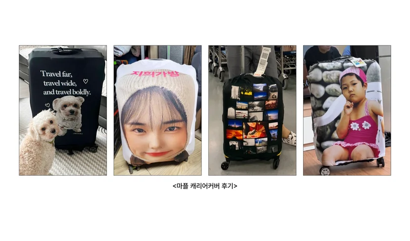 마플 커스텀 캐리어커버 – 반려견 사진과 인물 얼굴, 여행 사진, 어린이 사진을 전면에 인쇄한 캐리어커버 4종의 실제 제작 후기 이미지