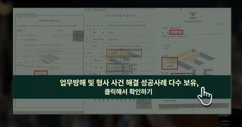 업무방해 및 형사 범죄 사건 해결 성공사례 바로가기 링크