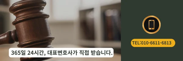 대표 변호사 직접 전화상담 바로가기 링크