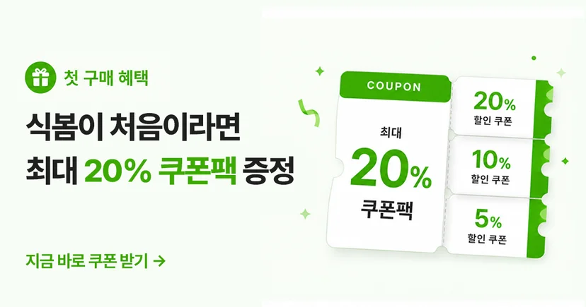식봄 첫 구매 시 최대 20% 할인 쿠폰팩을 증정하는 혜택 안내