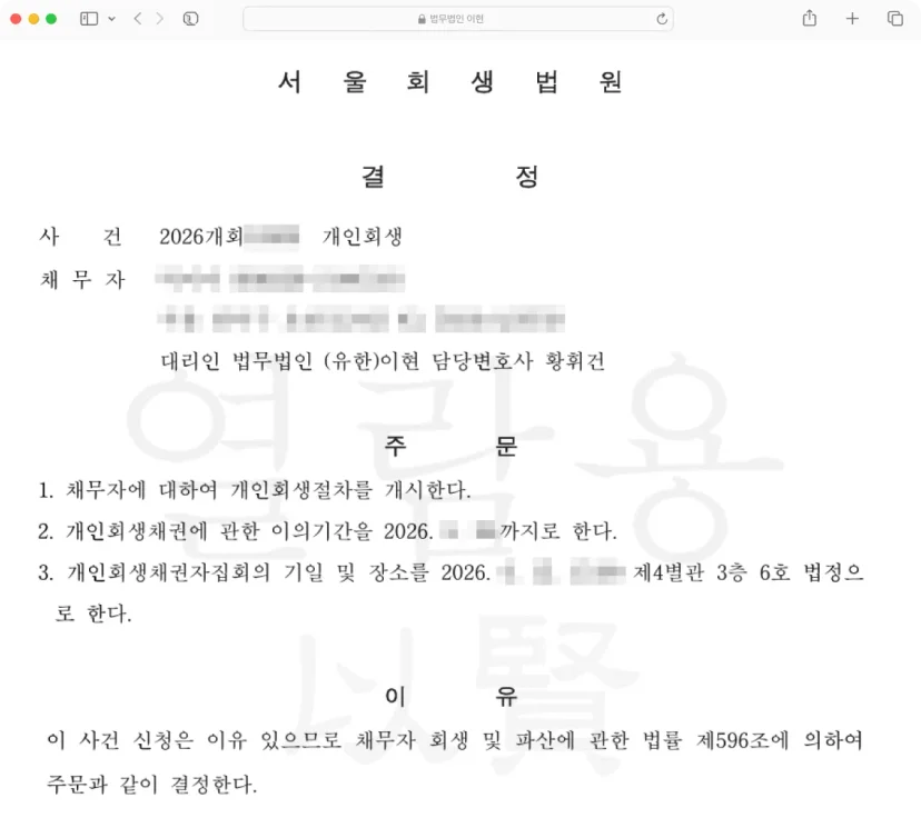 개인회생절차 개시 결정을 받은 결정문 - 법무법인 이현 제공