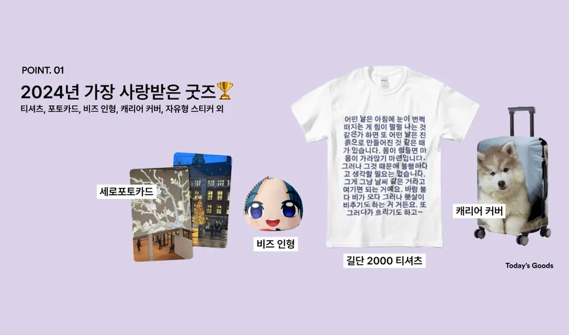 마플 2024 인기 굿즈 – 풍경 사진 세로 포토카드와 캐릭터 비즈 인형, 긴 문구를 인쇄한 길단 2000 흰색 티셔츠, 반려견 사진을 풀프린팅한 캐리어 커버를 연보라색 배경에 배치한 이미지