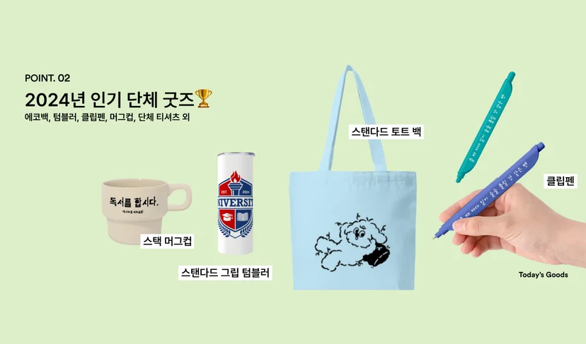 마플 2024 단체 굿즈 – 독서 문구를 인쇄한 스택 머그컵과 대학 로고 스탠다드 그립 텀블러, 캐릭터를 인쇄한 하늘색 캔버스 토트백, 레터링 클립펜을 연두색 배경에 배치한 이미지
