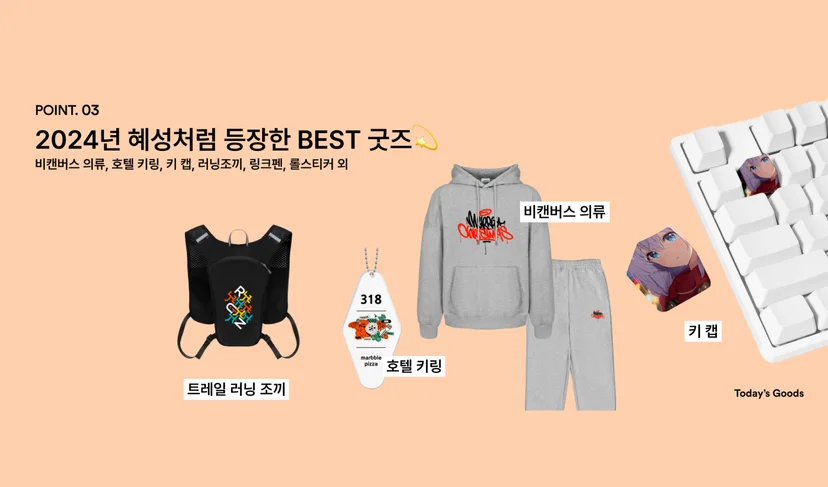 마플 2024 신상 굿즈 – 그래픽을 인쇄한 트레일 러닝 조끼와 피자 디자인 아크릴 호텔 키링, 회색 비캔버스 후드티와 조거 팬츠, 캐릭터 키캡을 살구색 배경에 배치한 이미지