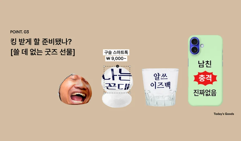 마플 재미있는 연말 선물 – 웃는 얼굴 사진 경단 만쥬인형과 재치 있는 문구를 넣은 구슬 스마트톡, 소주잔, 연두색 스마트폰 하드케이스를 베이지색 배경에 배치한 이미지