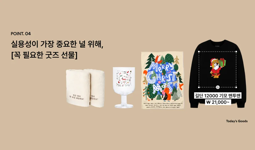 마플 실용적인 연말 선물 – 자수 문구를 넣은 호텔타올 세트와 크리스마스 그래픽 고블렛잔, 양모 담요, 산타 캐릭터를 인쇄한 검은색 기모 맨투맨을 베이지색 배경에 배치한 이미지