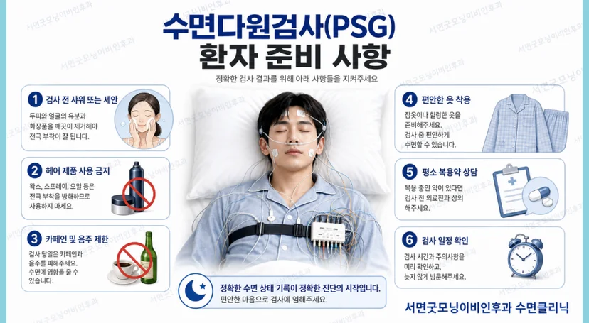 수면다원검사 환자의 준비 사항