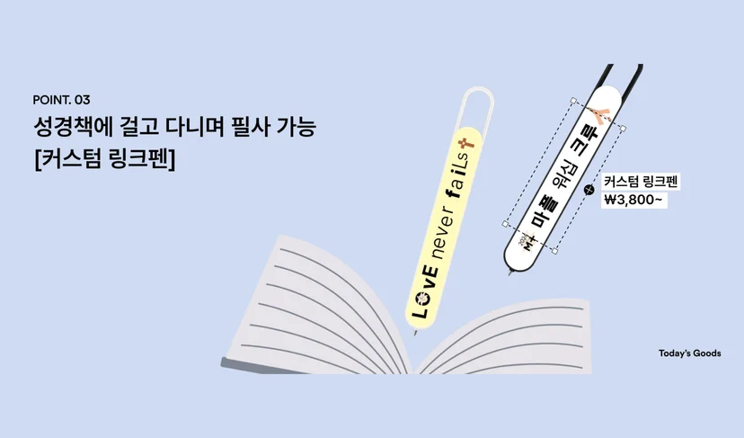 마플 링크펜 – Love never fails 문구와 교회명을 인쇄한 노란색·흰색 링크펜 2종을 펼친 성경책 위에 배치한 이미지