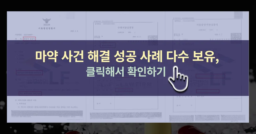 마약 사건 해결 성공사례 바로가기 링크
