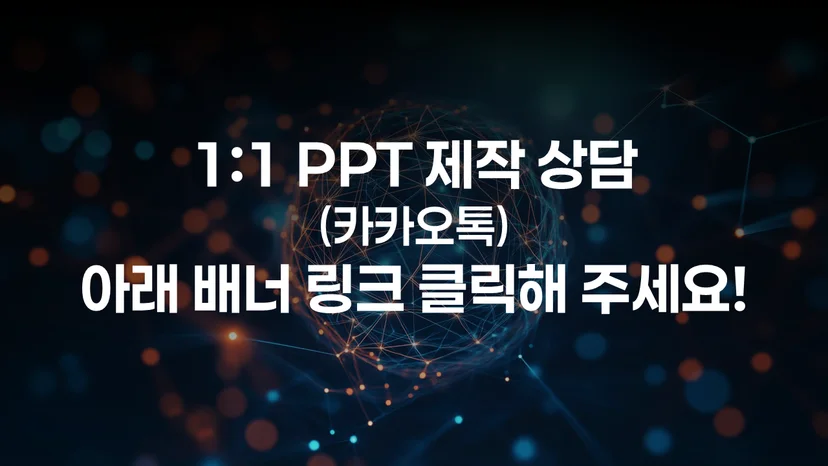 PPT솔루션 상담 링크 배너