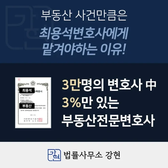 대한변협 등록 부동산전문변호사 최용석 | 법률사무소 강현