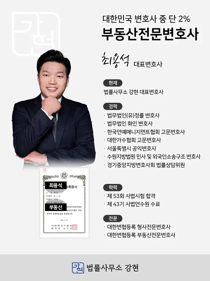 대한변협 등록 부동산전문변호사 최용석 | 법률사무소 강현