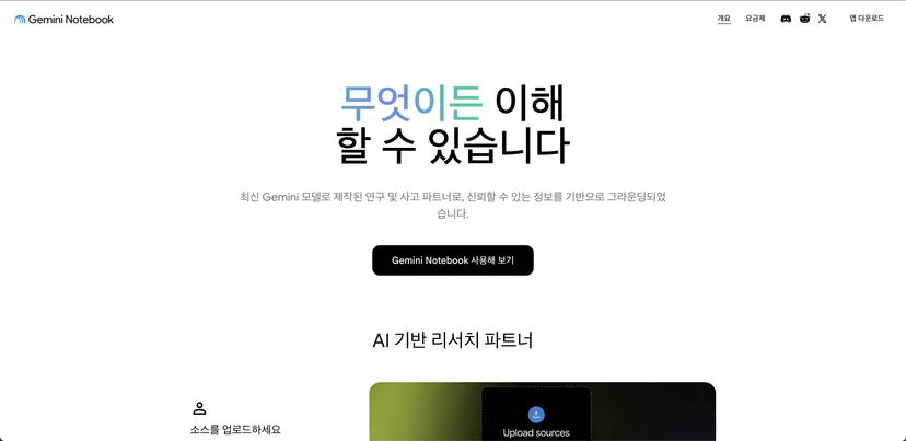 Gemini Notebook 홈페이지 화면